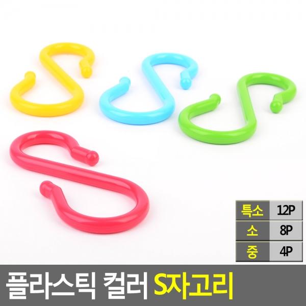 플라스틱 컬러 S자고리