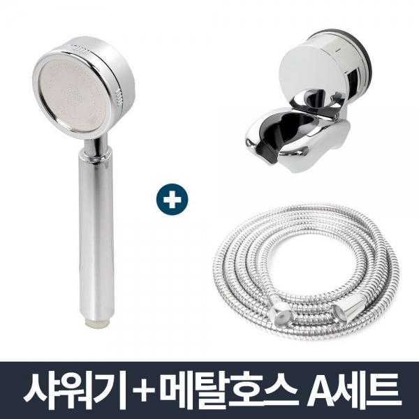 리빙 샤워기 메탈호스 A세트 1.5m/샤워호스 걸이 헤드