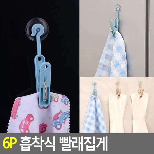 6P 흡착식 빨래집게