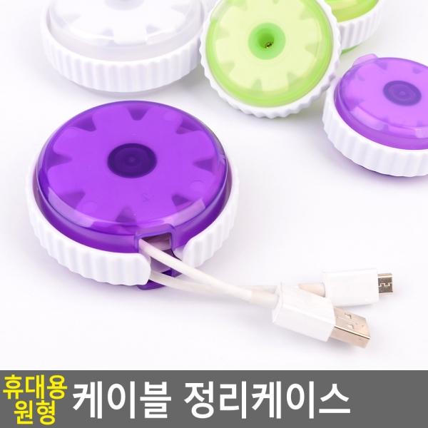 휴대용 원형 케이블 정리 케이스
