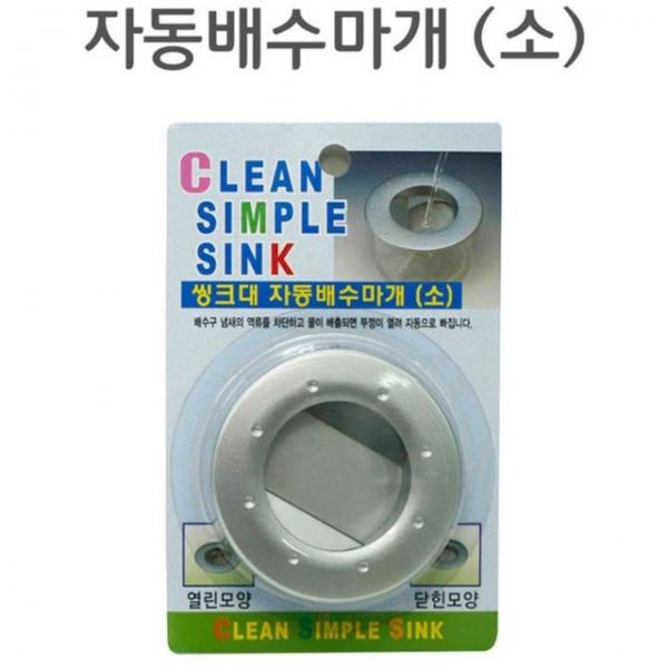 씽크대 배수캡 배수구 덮개 마개 뚜껑 물막이 소