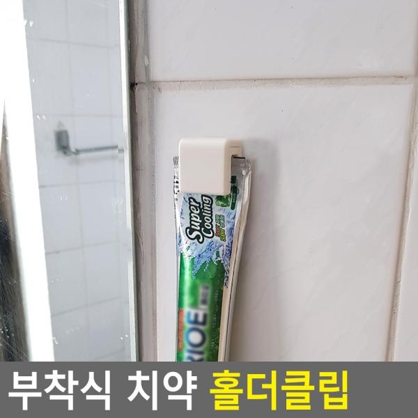 부착식 치약 홀더클립