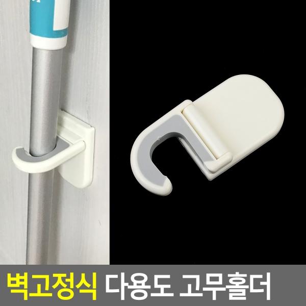 벽고정식 다용도 고무홀더