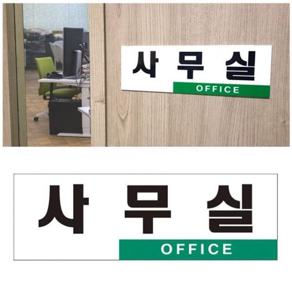 심플 투톤 사무실 아크릴표지판 안내문패 안내표지판