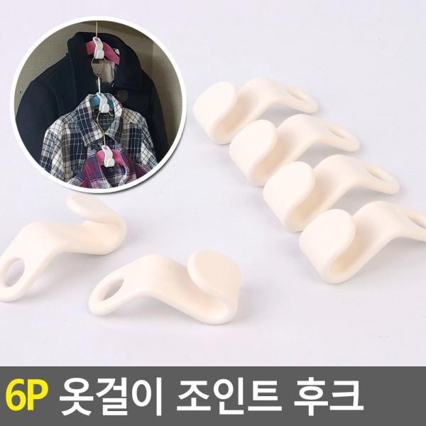 6P 옷걸이 조인트 후크