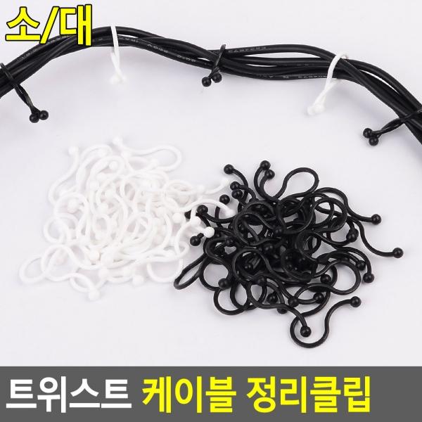 트위스트 케이블 정리클립