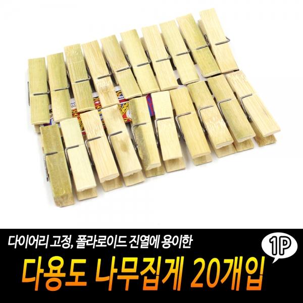 다용도 나무집게 20개입