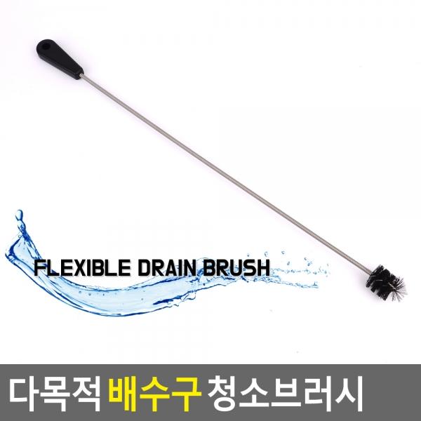 다목적 배수구 청소브러시