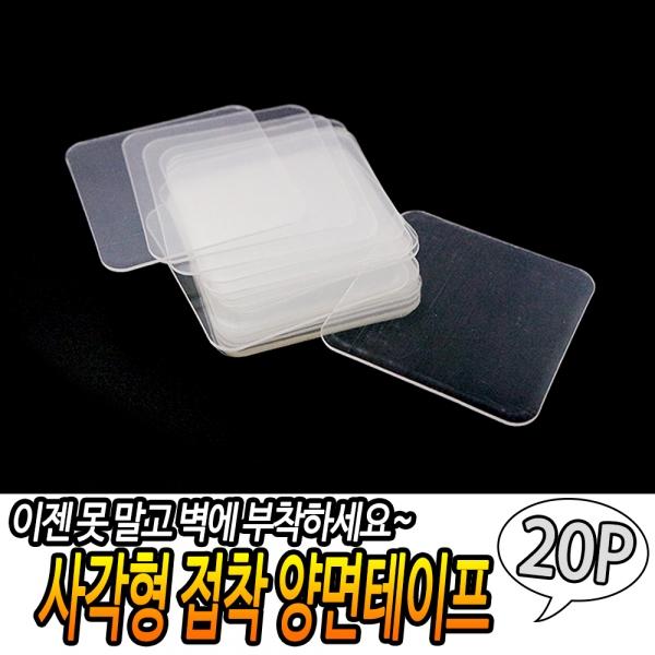 사각형 접착 양면테이프 20개입