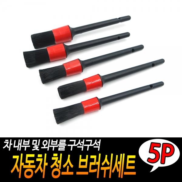 자동차 청소 브러쉬세트