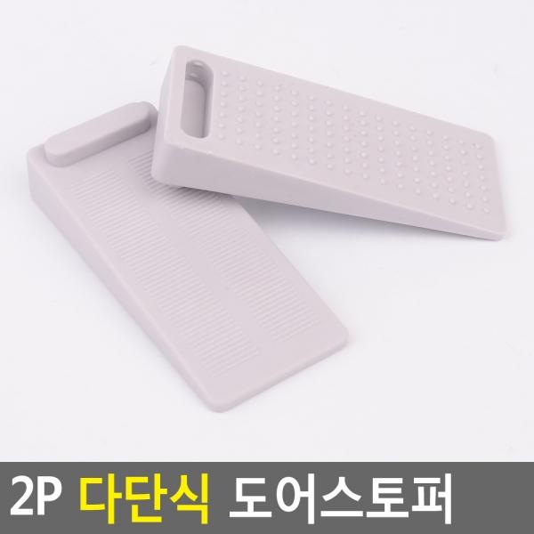 2P 다단식 도어스토퍼