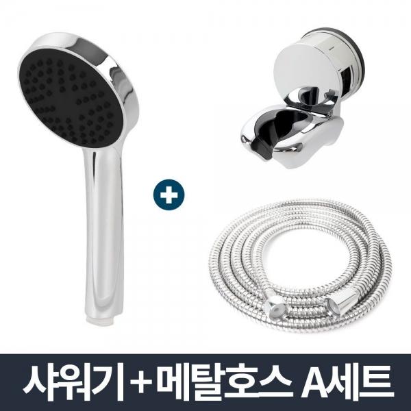 110크롬 샤워기 메탈호스 A세트 1.5m/샤워호스 거치대