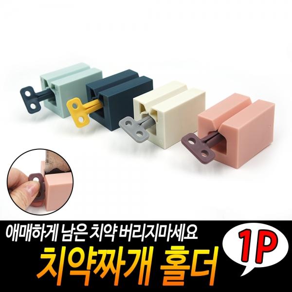 치약짜개 홀더