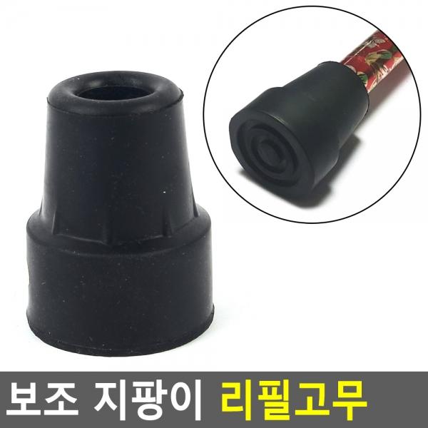 보조 지팡이 리필고무