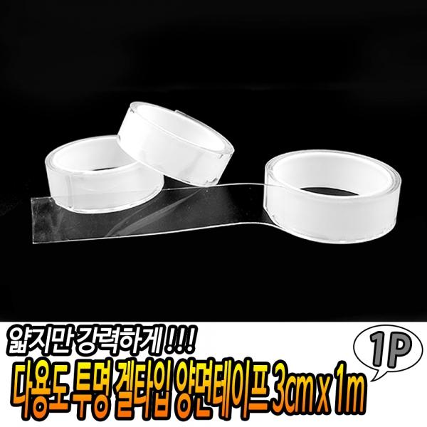 다용도 투명 겔타입 양면테이프 3cm x 1m