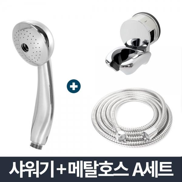 올크롬 샤워기 중 메탈호스 A세트 2m/화장실 샤워헤드