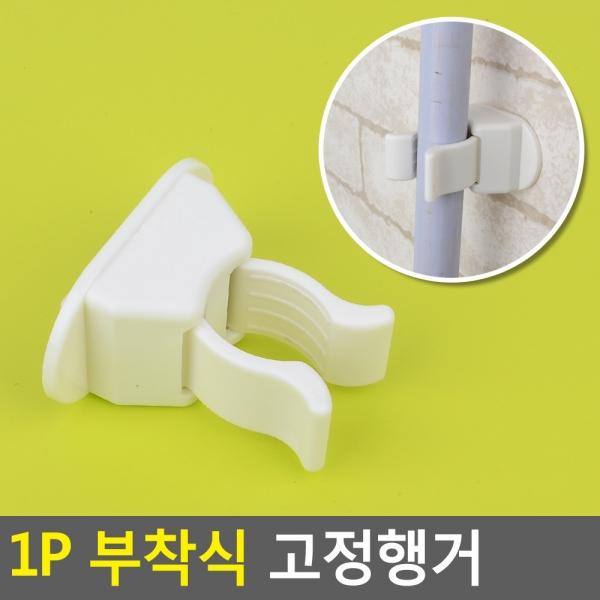 1P 부착식 고정행거