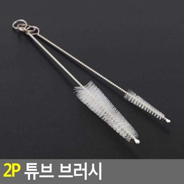 2P 튜브 빨대 브러시 청소솔