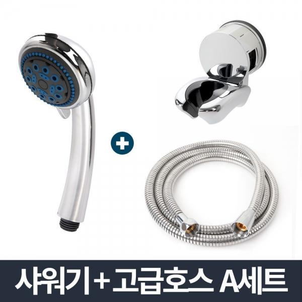 안마 샤워기 고급메탈호스 A세트 1.5m/샤워줄 거치대