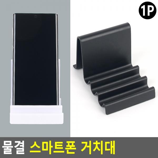 물결 스마트폰 거치대