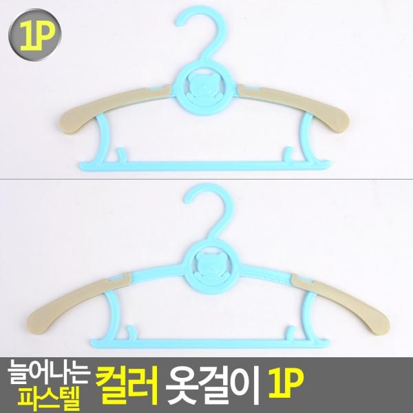 늘어나는 컬러 옷걸이 1P