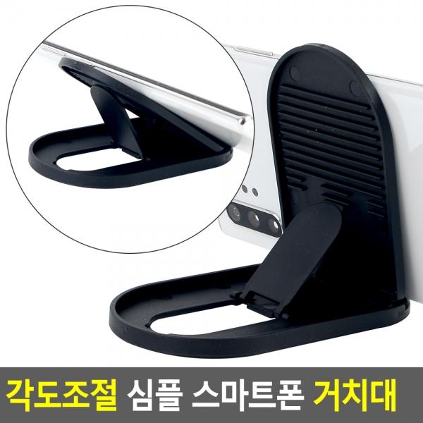 각도조절 심플 스마트폰 거치대