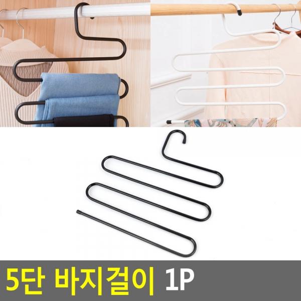 5단 바지걸이 1P