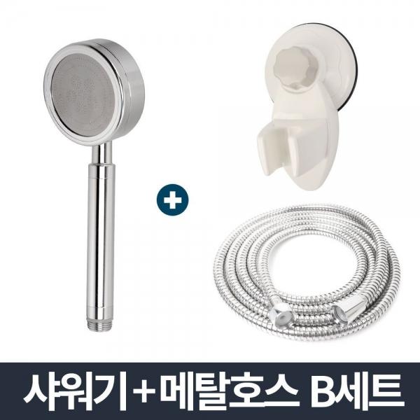 알루미늄 샤워기 메탈호스 B세트 1.5m/절수 샤워호스