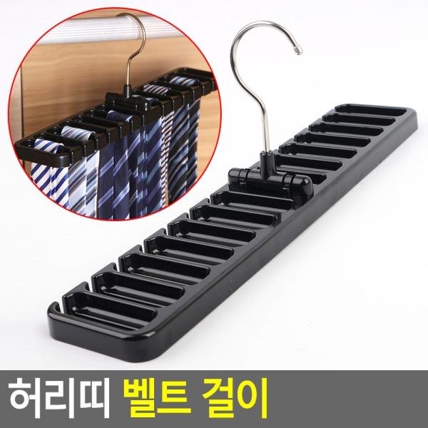 허리띠 벨트 걸이
