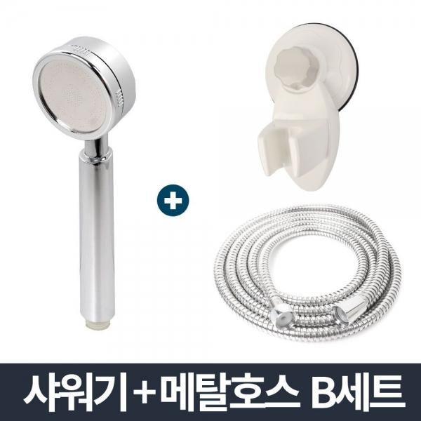 리빙 샤워기 메탈호스 B세트 2m/거치대 수압상승 헤드