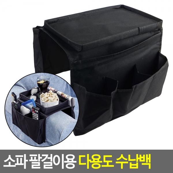 소파 팔걸이용 다용도 수납백