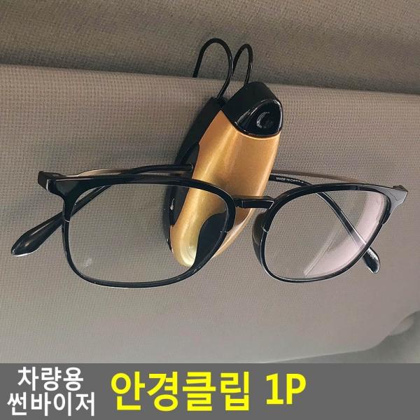 차량용 썬바이저 안경클립 1P