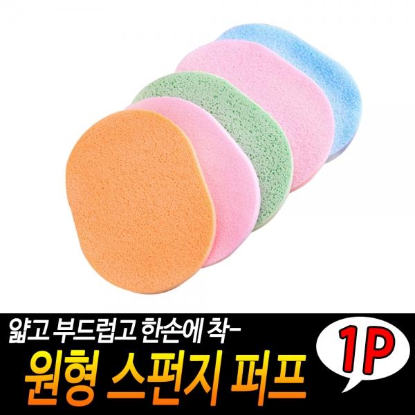 원형 스펀지 퍼프