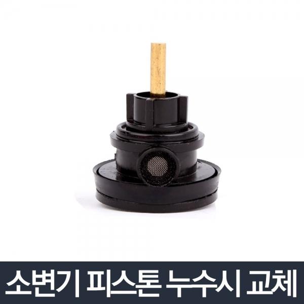 소변기 피스톤_물내림 후레쉬밸브 교체 세척수세밸브