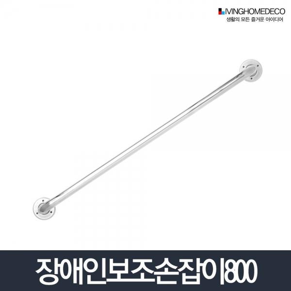 보조손잡이 800_좌변기 화장실 안전바 지지대 노약자