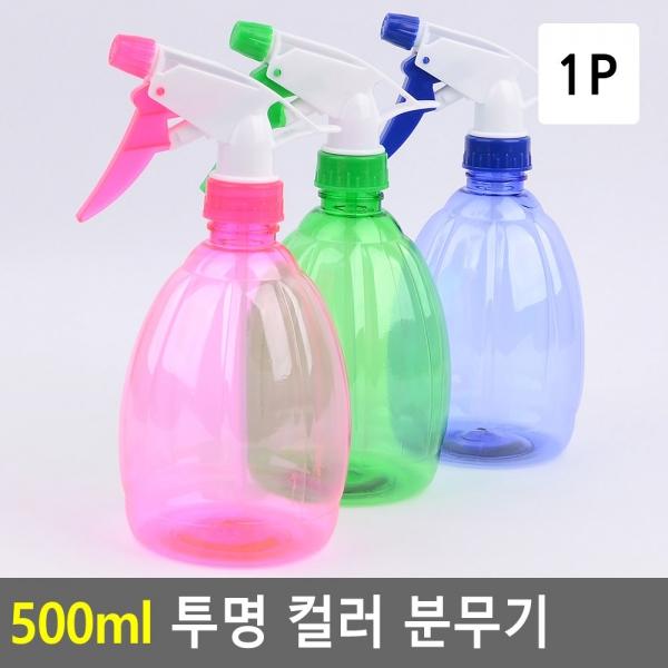 500ml 투명 컬러 분무기