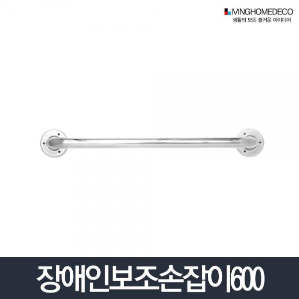 보조손잡이 600_욕실 스텐 변기 안전바 화장실 좌변기
