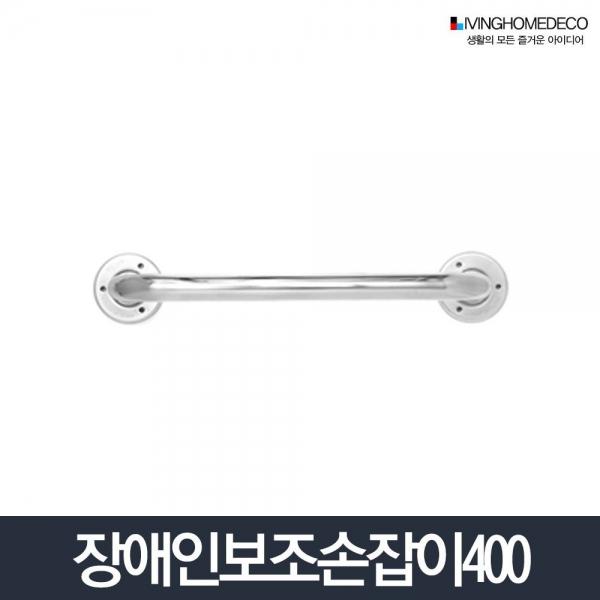 보조손잡이 400_노약자 화장실 안전바 좌변기 세면대