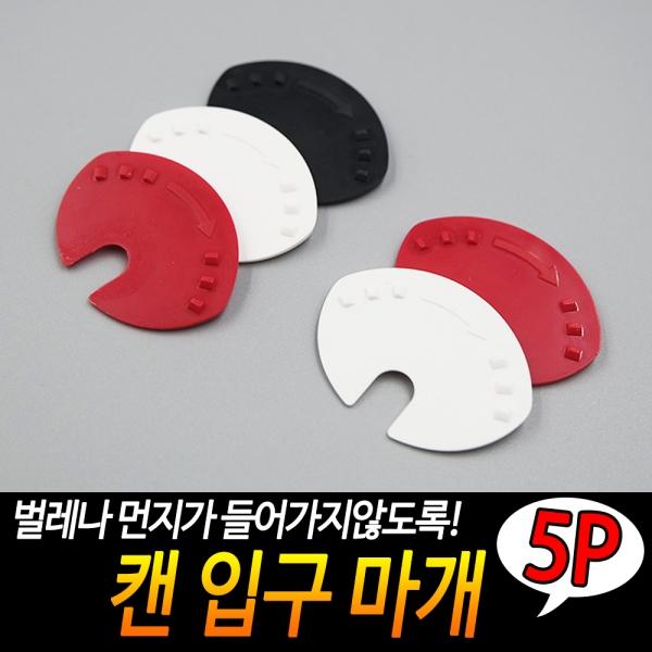 캔 입구 마개 5P