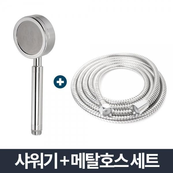 알루미늄 샤워기 메탈호스세트 2m/화장실호스 절수형