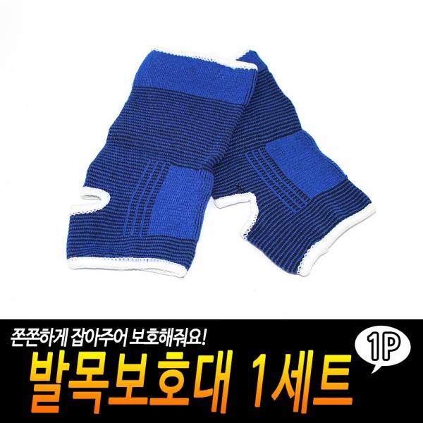 발목보호대 1세트