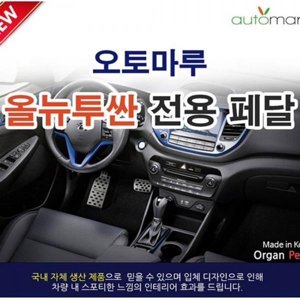 올뉴 투싼 페달 커버 논슬립 차량 튜닝 페달