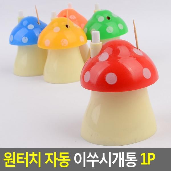 원터치 자동 이쑤시개통