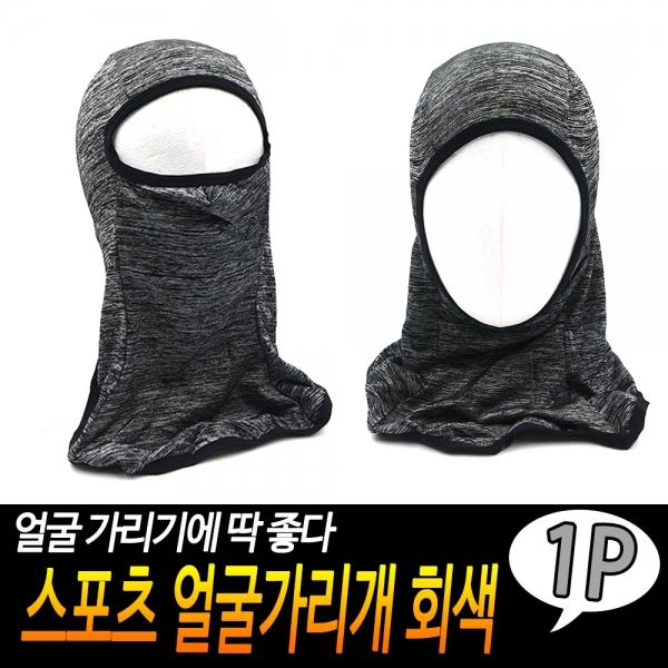 스포츠 얼굴가리개 회색