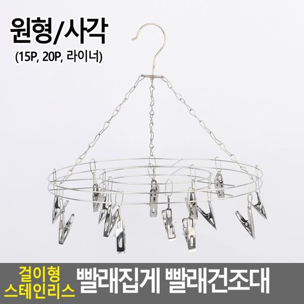 걸이형 스테인리스 빨래집게 빨래건조대