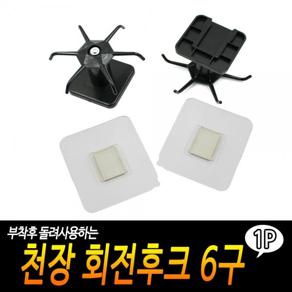 천장 회전후크 6구