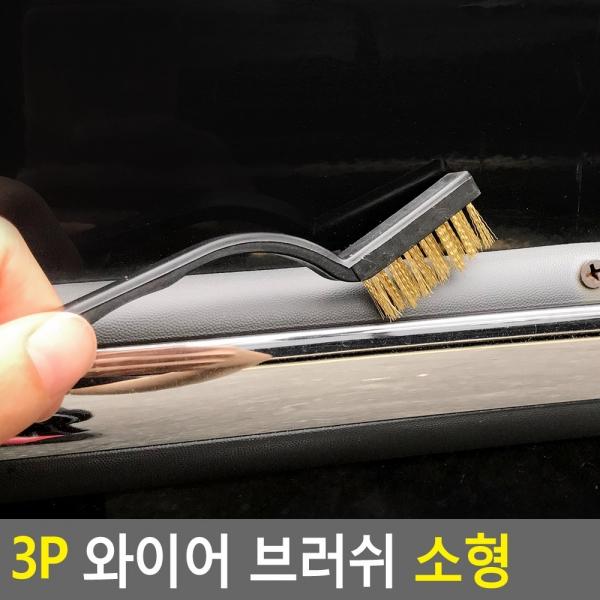 3P 와이어 브러쉬 소형