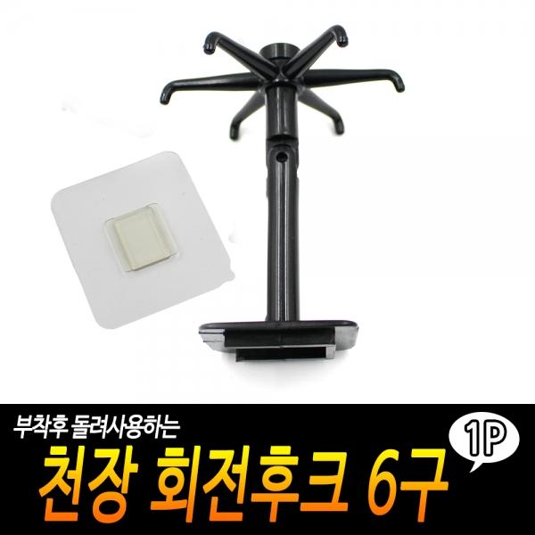 벽 부착식 회전후크 6구 검정