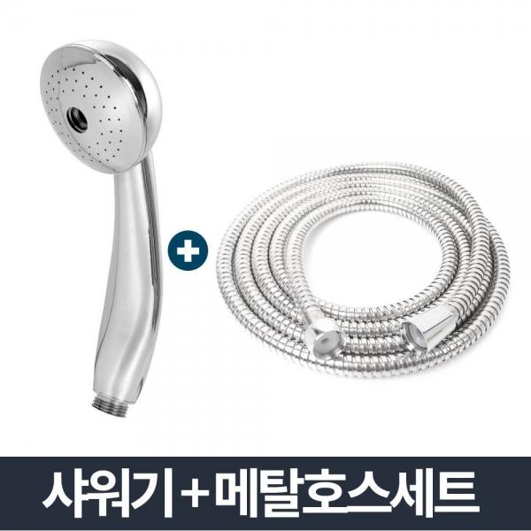 올크롬 샤워기 중 메탈호스세트 1.5m/샤워꼭지 목욕탕