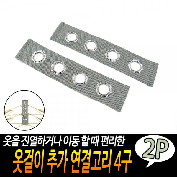 옷걸이 추가 연결고리 4구 2개입